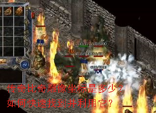 传奇比奇雕像坐标是多少?如何快速找到并利用它? 传奇比奇雕像坐标是多少?如何快速找到并利用它?