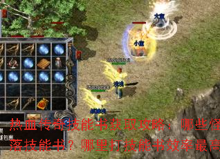 热血传奇技能书获取攻略:哪些怪物掉落技能书?哪里打技能书效率最高? 热血传奇技能书获取攻略:哪些怪物掉落技能书?哪里打技能书效率最高?