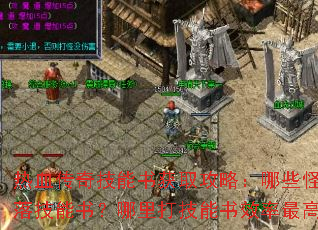 热血传奇技能书获取攻略:哪些怪物掉落技能书?哪里打技能书效率最高? 热血传奇技能书获取攻略:哪些怪物掉落技能书?哪里打技能书效率最高?