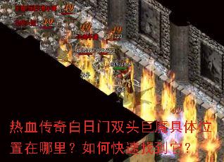 ��Ѫ���������˫ͷ��ħ����λ���������ο����ҵ�����