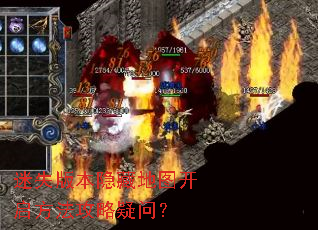 迷失版本隐藏地图开启方法攻略疑问? 迷失版本隐藏地图开启方法攻略疑问?