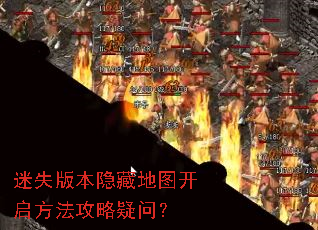 迷失版本隐藏地图开启方法攻略疑问? 迷失版本隐藏地图开启方法攻略疑问?