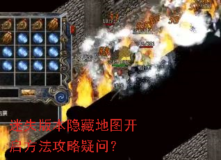迷失版本隐藏地图开启方法攻略疑问? 迷失版本隐藏地图开启方法攻略疑问?