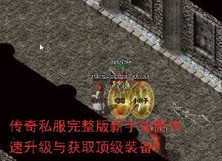 传奇私服完整版新手如何快速升级与获取顶级装备? 传奇私服完整版新手如何快速升级与获取顶级装备?