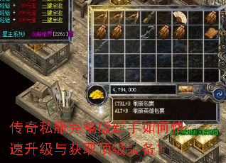 传奇私服完整版新手如何快速升级与获取顶级装备? 传奇私服完整版新手如何快速升级与获取顶级装备?