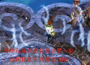 传奇私服网站打开总是一家,如何找到不同游戏攻略? 传奇私服网站打开总是一家,如何找到不同游戏攻略?