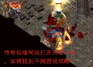 传奇私服网站打开总是一家,如何找到不同游戏攻略? 传奇私服网站打开总是一家,如何找到不同游戏攻略?
