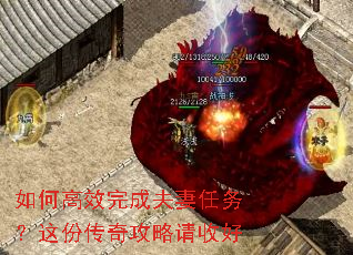 如何高效完成夫妻任务?这份传奇攻略请收好 如何高效完成夫妻任务?这份传奇攻略请收好
