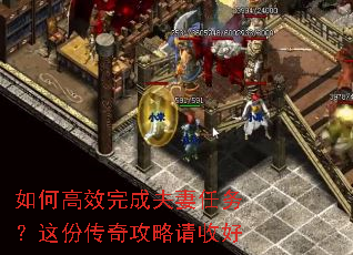 如何高效完成夫妻任务?这份传奇攻略请收好 如何高效完成夫妻任务?这份传奇攻略请收好