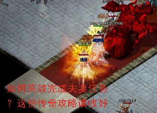 如何高效完成夫妻任务?这份传奇攻略请收好 如何高效完成夫妻任务?这份传奇攻略请收好