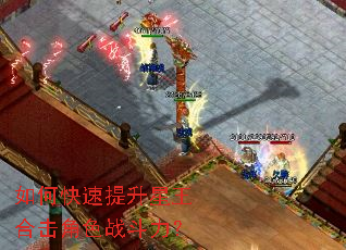 如何快速提升星王合击角色战斗力? 如何快速提升星王合击角色战斗力?