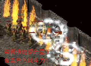 如何快速提升星王合击角色战斗力? 如何快速提升星王合击角色战斗力?