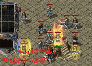 开传奇私服需要满足哪些条件与步骤? 开传奇私服需要满足哪些条件与步骤?