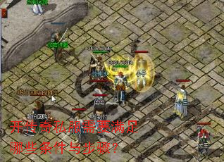 开传奇私服需要满足哪些条件与步骤? 开传奇私服需要满足哪些条件与步骤?