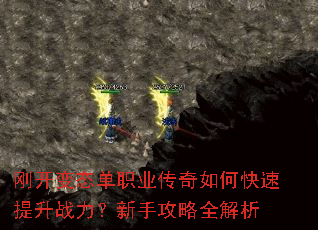 刚开变态单职业传奇如何快速提升战力?新手攻略全解析 刚开变态单职业传奇如何快速提升战力?新手攻略全解析