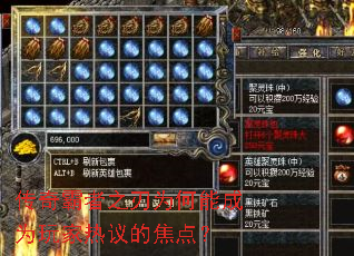 传奇霸者之刃为何能成为玩家热议的焦点? 传奇霸者之刃为何能成为玩家热议的焦点?