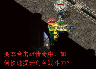 变态合击sf传奇中,如何快速提升角色战斗力? 变态合击sf传奇中,如何快速提升角色战斗力?