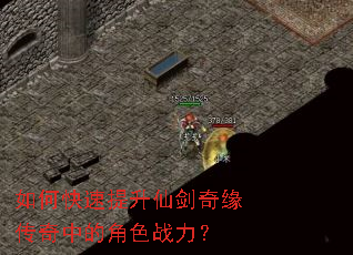 如何快速提升仙剑奇缘传奇中的角色战力? 如何快速提升仙剑奇缘传奇中的角色战力?