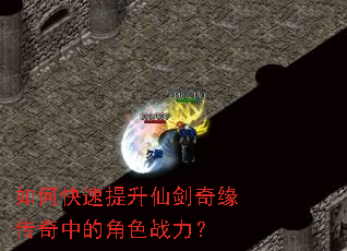 如何快速提升仙剑奇缘传奇中的角色战力? 如何快速提升仙剑奇缘传奇中的角色战力?