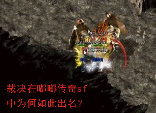裁决在嘟嘟传奇sf中为何如此出名? 裁决在嘟嘟传奇sf中为何如此出名?