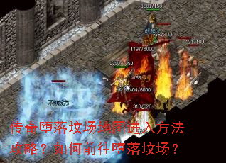 传奇堕落坟场地图进入方法攻略?如何前往堕落坟场? 传奇堕落坟场地图进入方法攻略?如何前往堕落坟场?