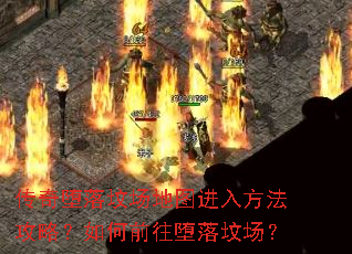 传奇堕落坟场地图进入方法攻略?如何前往堕落坟场? 传奇堕落坟场地图进入方法攻略?如何前往堕落坟场?
