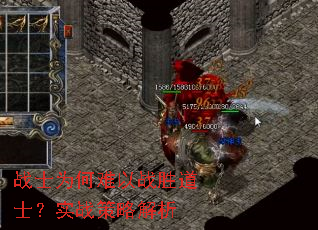 战士为何难以战胜道士?实战策略解析 战士为何难以战胜道士?实战策略解析