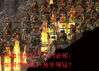 热血传奇新手入门必知:如何快速提升角色等级? 热血传奇新手入门必知:如何快速提升角色等级?