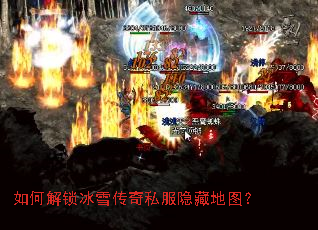 如何解锁冰雪传奇私服隐藏地图? 如何解锁冰雪传奇私服隐藏地图?