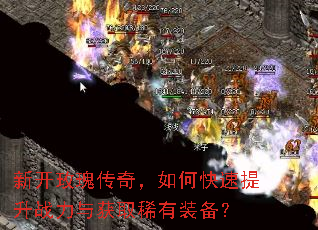 新开玫瑰传奇,如何快速提升战力与获取稀有装备? 新开玫瑰传奇,如何快速提升战力与获取稀有装备?