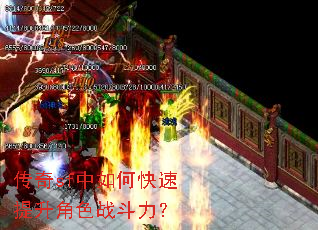 传奇sf中如何快速提升角色战斗力? 传奇sf中如何快速提升角色战斗力?