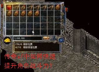 传奇sf中如何快速提升角色战斗力? 传奇sf中如何快速提升角色战斗力?