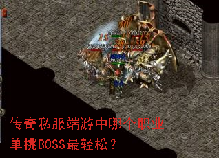 ����˽���������ĸ�ְҵ����BOSS�����ɣ�