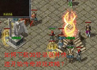 �������QQ��¼�������ٿ�ʼ������Ϸ���ԣ�