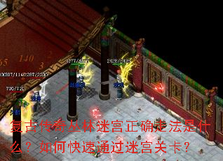 复古传奇丛林迷宫正确走法是什么?如何快速通过迷宫关卡? 复古传奇丛林迷宫正确走法是什么?如何快速通过迷宫关卡?