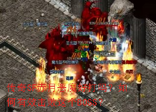 ����SF���¶�ħ�ô��������Ч�������BOSS��