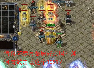 ����SF���¶�ħ�ô��������Ч�������BOSS��