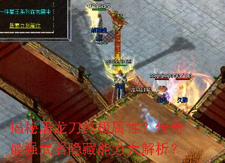 揭秘屠龙刀终极属性?传奇最强武器隐藏能力大解析? 揭秘屠龙刀终极属性?传奇最强武器隐藏能力大解析?