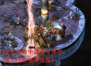 传奇游戏中道士有哪些强力技能值得推荐? 传奇游戏中道士有哪些强力技能值得推荐?