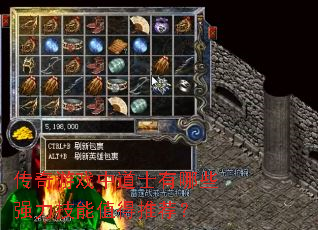 传奇游戏中道士有哪些强力技能值得推荐? 传奇游戏中道士有哪些强力技能值得推荐?