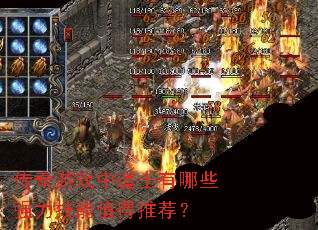 传奇游戏中道士有哪些强力技能值得推荐? 传奇游戏中道士有哪些强力技能值得推荐?