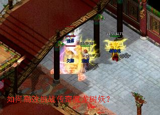 如何高效挑战传奇魔龙树妖? 如何高效挑战传奇魔龙树妖?