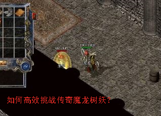 如何高效挑战传奇魔龙树妖? 如何高效挑战传奇魔龙树妖?