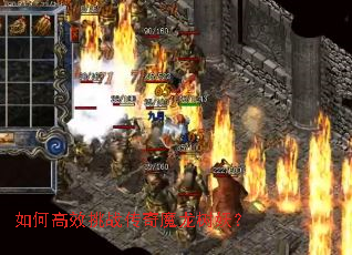 如何高效挑战传奇魔龙树妖? 如何高效挑战传奇魔龙树妖?