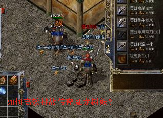 如何高效挑战传奇魔龙树妖? 如何高效挑战传奇魔龙树妖?