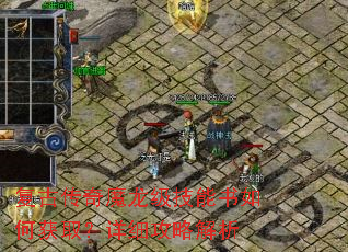 复古传奇魔龙级技能书如何获取?详细攻略解析 复古传奇魔龙级技能书如何获取?详细攻略解析