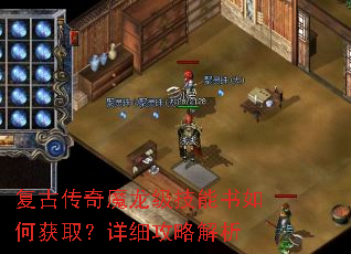 复古传奇魔龙级技能书如何获取?详细攻略解析 复古传奇魔龙级技能书如何获取?详细攻略解析