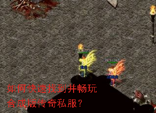 如何快速找到并畅玩合成版传奇私服? 如何快速找到并畅玩合成版传奇私服?