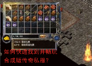 如何快速找到并畅玩合成版传奇私服? 如何快速找到并畅玩合成版传奇私服?