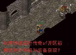 如何快速提升传奇sf开区初期的角色等级与装备获取? 如何快速提升传奇sf开区初期的角色等级与装备获取?